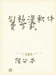 51动漫软件免费下载