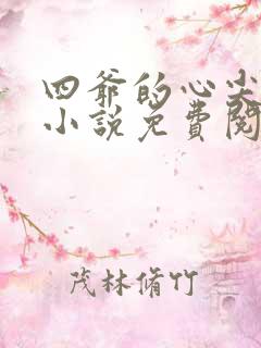 四爷的心尖宠妃小说免费阅读无弹窗