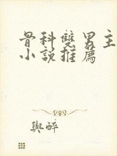 骨科双男主甜文小说推荐