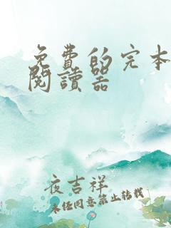 免费的完本小说阅读器