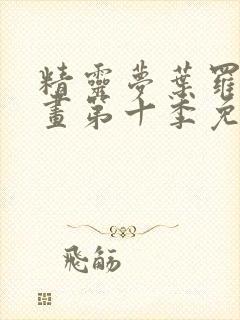 精灵梦叶罗丽漫画第十季免费漫画