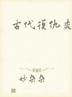古代复仇爽文
