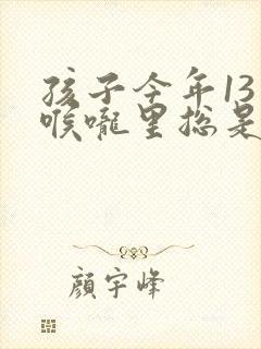 孩子今年13岁喉咙里总是发出哼哼的声音…