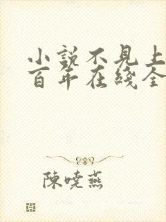 小说不见上仙三百年在线全文免费阅读