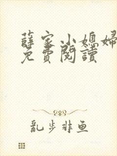 薛家小媳妇小说免费阅读