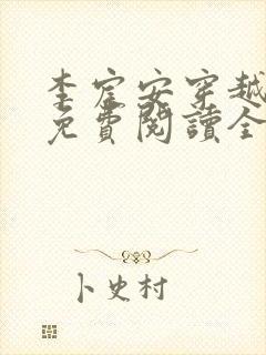李宸安穿越小说免费阅读全文