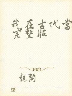 我在古代当王爷完整版