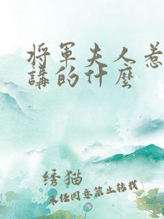 将军夫人惹不得讲的什么