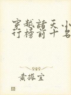 穿越诸天小说排行榜前十名