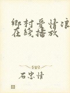 乡村爱情浪漫曲在线播放