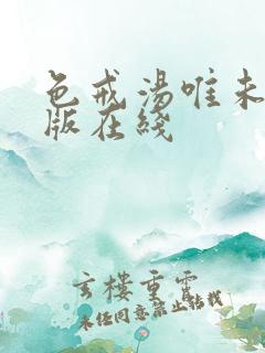 色戒汤唯未删减版在线