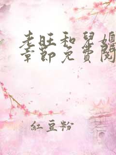 老旺和儿媳秦雨章节免费阅读