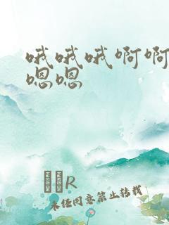 哦哦哦啊啊啊嗯嗯嗯