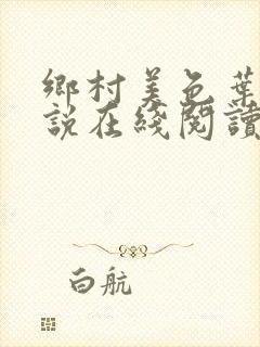 乡村美色叶凡小说在线阅读免费阅读
