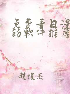 免费看日漫漫画的软件推荐