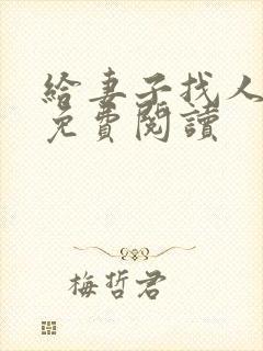 给妻子找人小说免费阅读