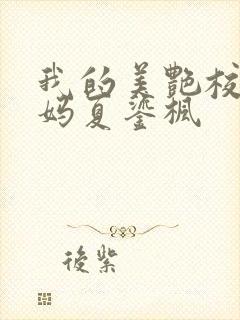 我的美艳校长妈妈夏鎏枫