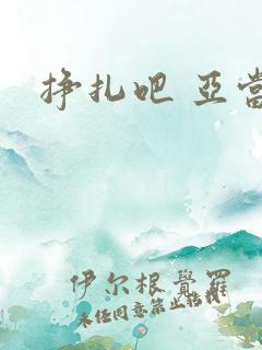 挣扎吧 亚当君