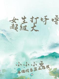 女生打呼噜声音超级大