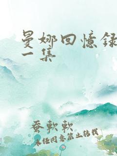 曼娜回忆录续第一集