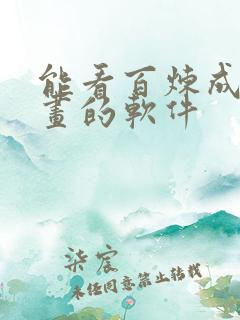 能看百炼成神漫画的软件