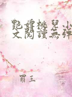 艳婢桃儿小说全文阅读无弹窗