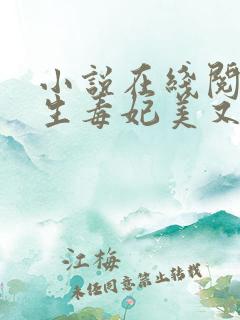 小说在线阅读重生毒妃美又飒