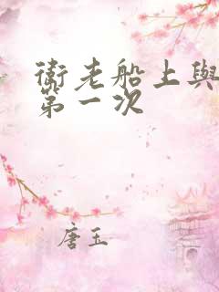 卫老船上与淑蓉第一次