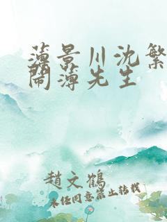 薄景川沈繁星别闹薄先生