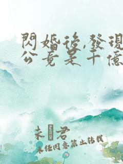 闪婚后,发现老公竟是千亿大佬txt全本