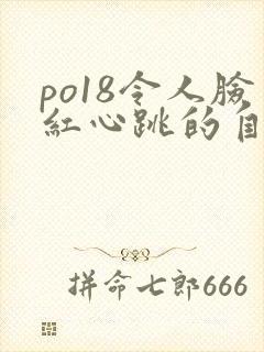 po18令人脸红心跳的自由的小说阅读网