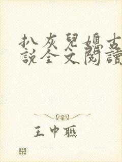 扒灰儿媳古代小说全文阅读