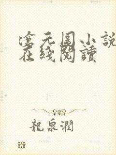 沧元图小说免费在线阅读