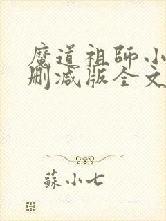 魔道祖师小说无删减版全文免费阅读