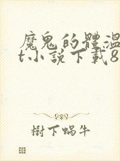 魔鬼的体温txt小说下载80小说网