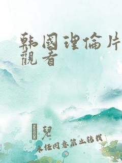 韩国理伦片免费观看