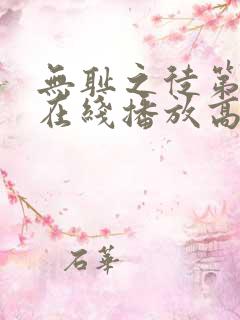 无耻之徒第2季在线播放高清