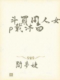 斗罗同人女主cp戴沐白