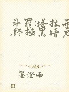斗罗:塔拉面具,终极黑暗免费阅读网站