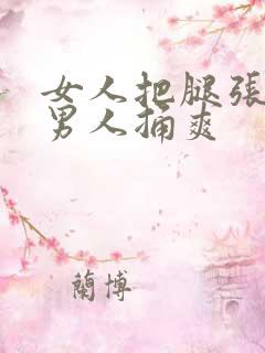 女人把腿张开让男人捅爽