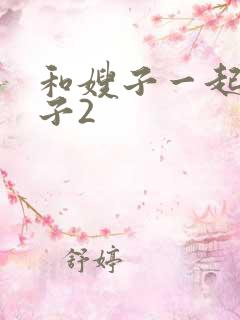 和嫂子一起的日子2