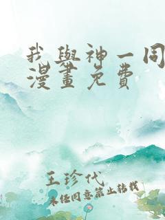 我与神一同升级漫画免费