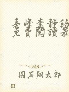 秦峰李静的小说免费阅读最新章节无弹窗