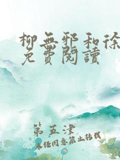 柳无邪和徐凌雪免费阅读