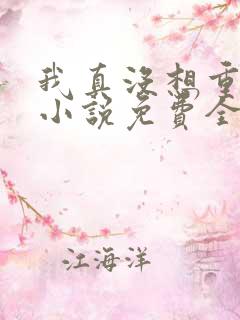 我真没想重生啊小说免费全文阅读