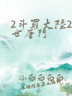 2斗罗大陆2绝世唐门