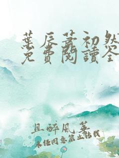 叶辰萧初然小说免费阅读全文小说