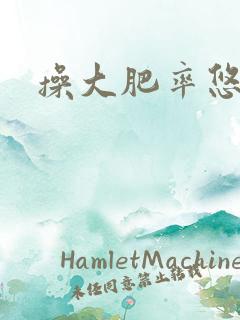操大肥率悠