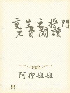 重生之将门毒妃 免费阅读