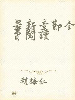 最新章节全文免费阅读
